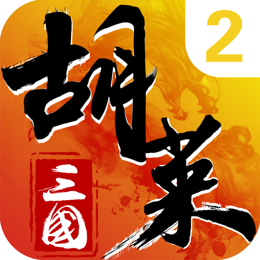 胡莱三国2v2.7.0