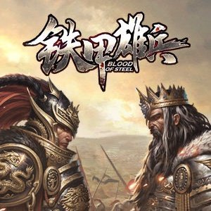 铁甲雄兵v1.0
