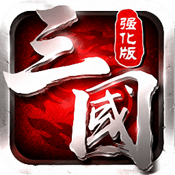 冰鸟三国志强化版v1.0