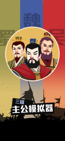 三国主公模拟器免广告版