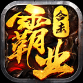 霸业合击手游2022手机最新版