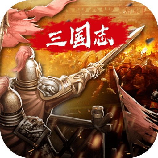 三国志名将令正式版