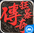 狂暴传奇打金合击版正式版