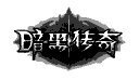 暗黑传奇文字版