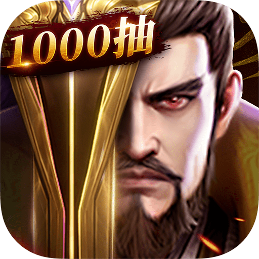 铁杆三国变态版