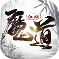 魔道仙踪