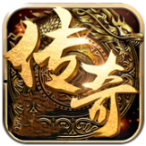 真回收传奇正式版
