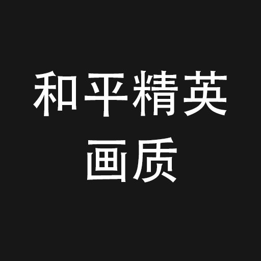 和平精英画质修改器正式版