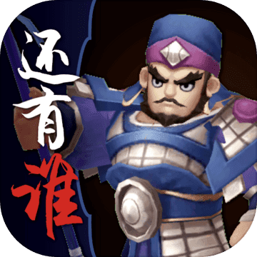 三国之还有谁游戏v1.0