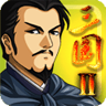 三国大时代2游戏v2.0.1