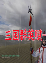 三国群英赋东汉暮光v1.0