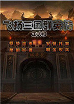 飞扬三国5白金版v5