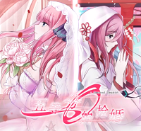 五等分的抢婚二乃篇