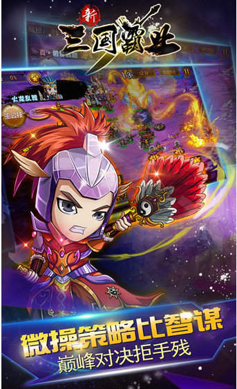 新三国霸业安卓版手游