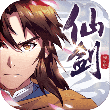 仙剑奇侠传移动版兑换码版