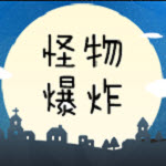 怪物爆炸