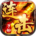 万始连击传奇手游