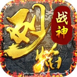 烈焰战神复古版