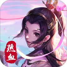 热血修仙H5正式版