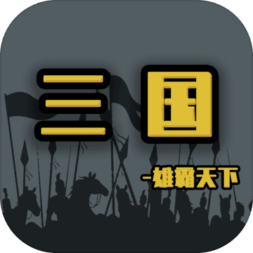 三国雄霸天下修改版