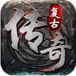 丽晶复古传奇