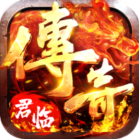 君临传奇高爆版本