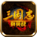 三国志群英战修改版