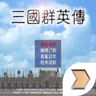 98三国群英传v1.0