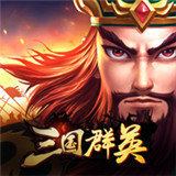 三国群英2单机手机版v1.0.0