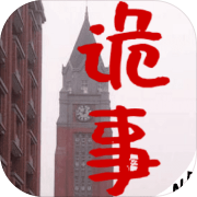 锡东诡事