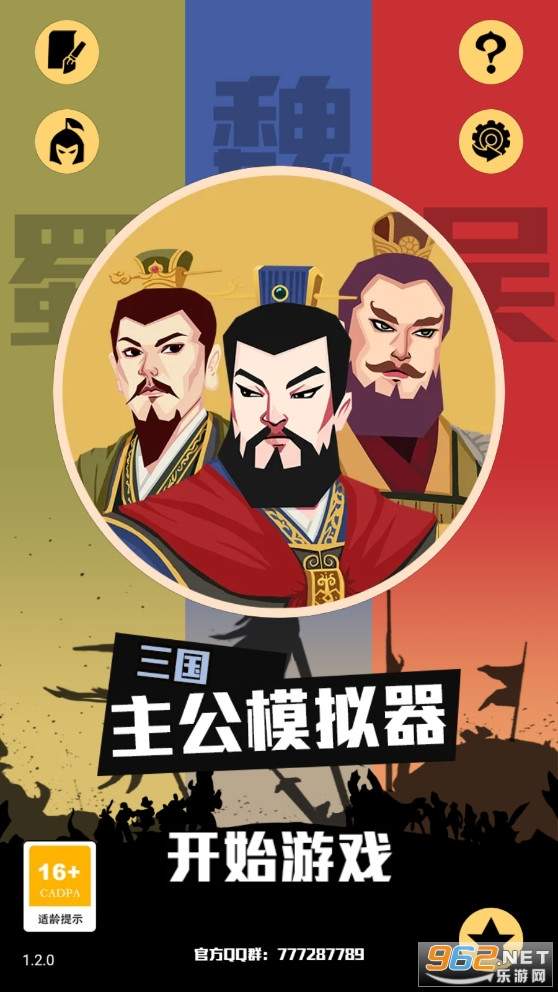 三国主公模拟器手游