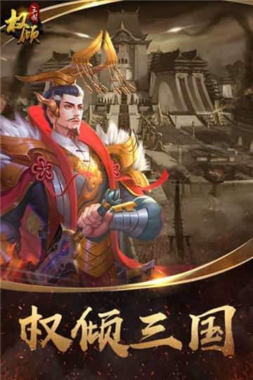 权倾三国满v紫金版