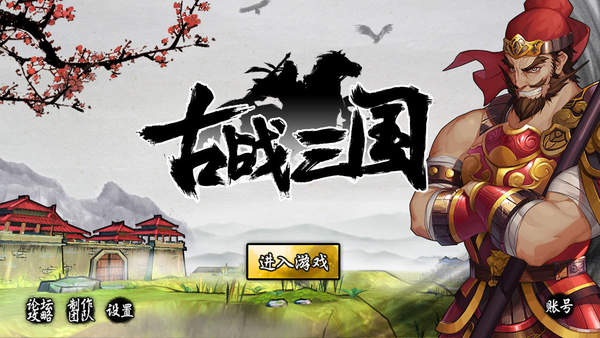 古战三国单机版
