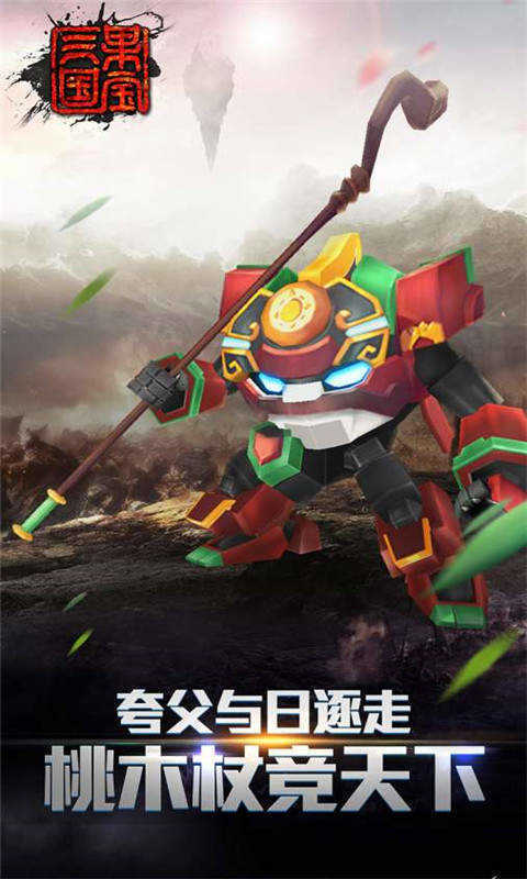 果宝三国旧版手游