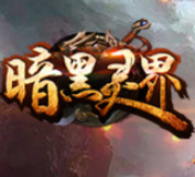 暗黑灵界传奇