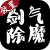 剑气除魔正式版