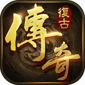 复古传奇185安卓版