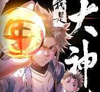 我是大神仙完整版