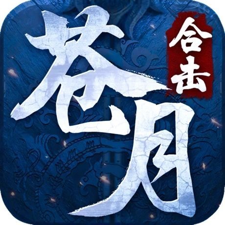 苍月传奇正式版