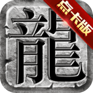 传奇世界点卡区