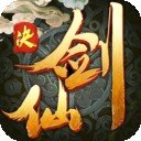 剑仙决