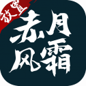 赤月风霜修改版最新版