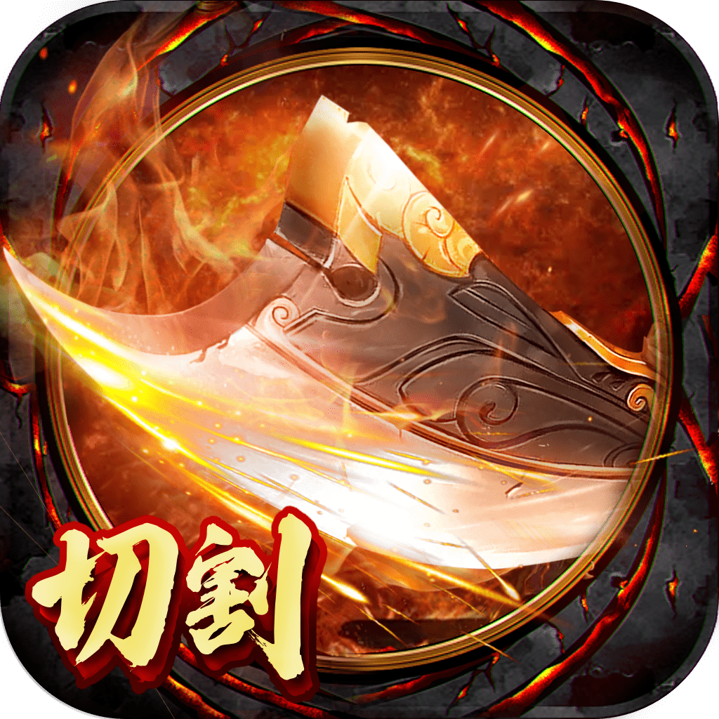切割无双传奇变态版