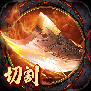 切割无双传奇新版