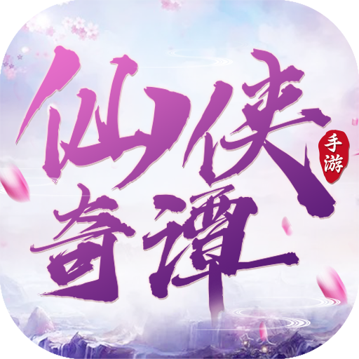 仙侠奇谭正式版