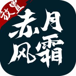 赤月风霜文字版传奇修改版无限元宝