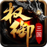 权御三国单机版v1.0.1