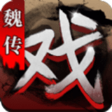 三国戏魏传v1.45