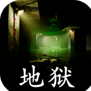 孙美琪疑案地狱