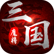 魔将三国变态版v1.1.5